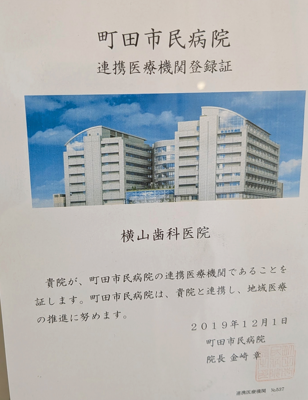 当院は町田市民病院連携医療機関です
