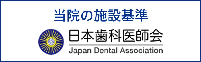 当院の施設基準 日本歯科医師会